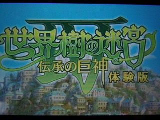 世界樹の迷宮４体験版 １回目 どっかの日記帳